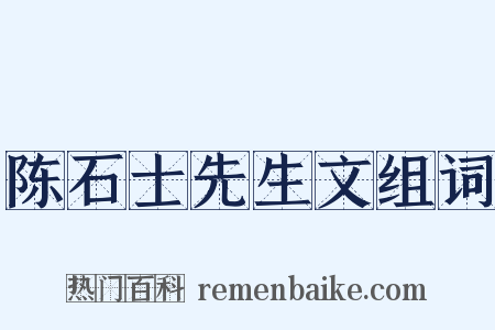 陈石士先生文组词是什么意思的图片